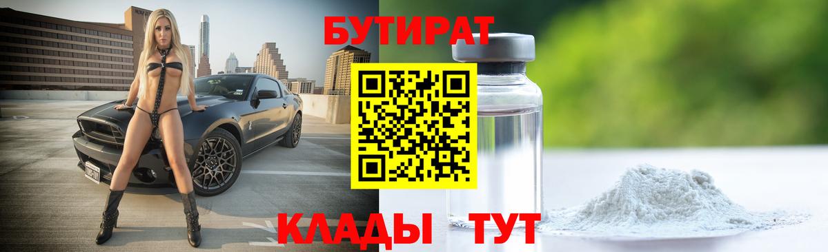 БУТИРАТ  Бутират 1.4BDO  Вход с VPN  Орск 